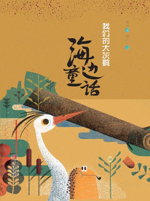 Title details for 海边童话 我们的大灰鹳 by 张炜 - Available